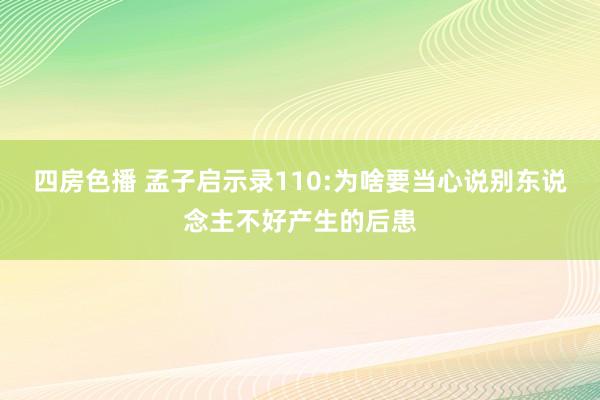 四房色播 孟子启示录110:为啥要当心说别东说念主不好产生的后患
