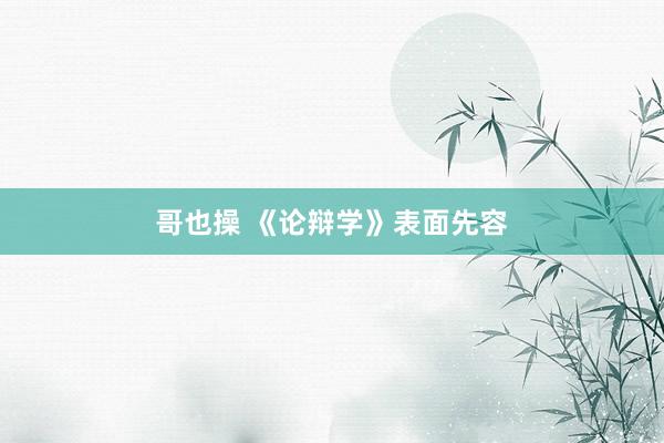 哥也操 《论辩学》表面先容