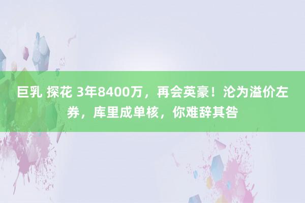 巨乳 探花 3年8400万，再会英豪！沦为溢价左券，库里成单核，你难辞其咎