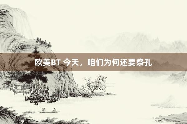 欧美BT 今天，咱们为何还要祭孔