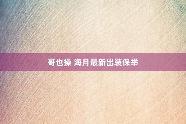 哥也操 海月最新出装保举