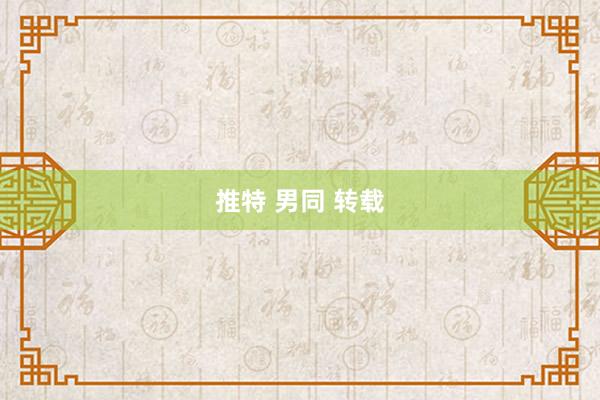 推特 男同 转载