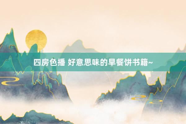 四房色播 好意思味的早餐饼书籍~