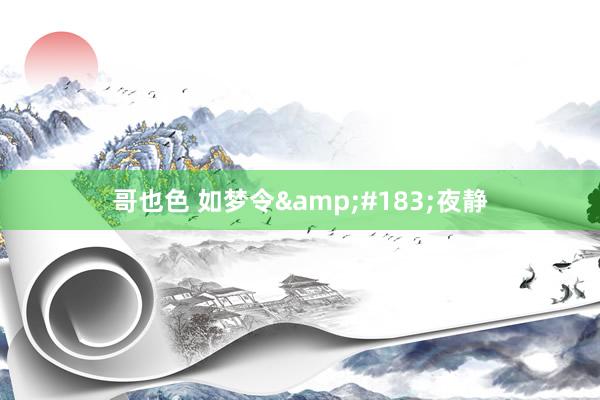 哥也色 如梦令&#183;夜静