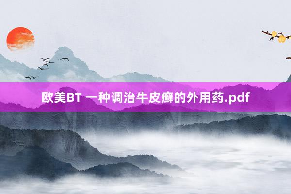 欧美BT 一种调治牛皮癣的外用药.pdf
