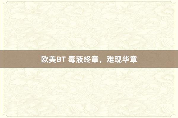 欧美BT 毒液终章，难现华章