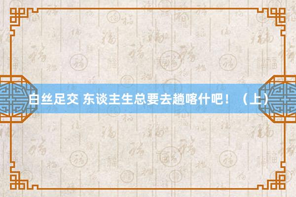 白丝足交 东谈主生总要去趟喀什吧！（上）