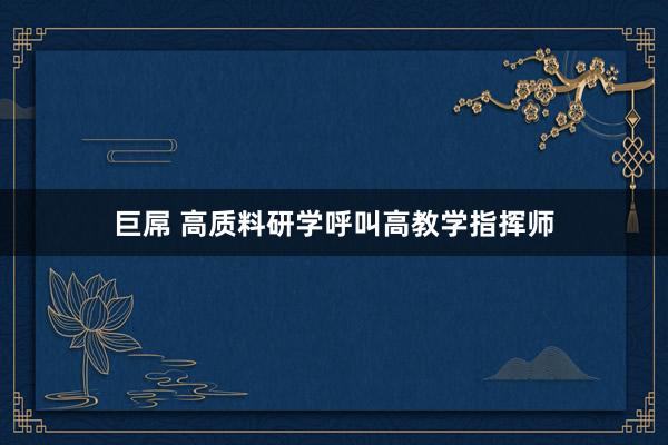 巨屌 高质料研学呼叫高教学指挥师