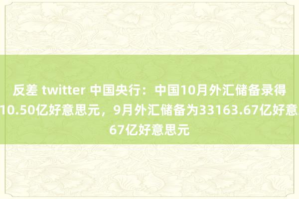 反差 twitter 中国央行：中国10月外汇储备录得32610.50亿好意思元，9月外汇储备为33163.67亿好意思元
