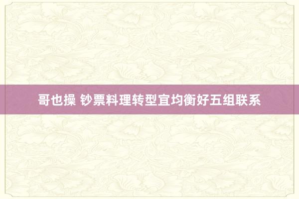 哥也操 钞票料理转型宜均衡好五组联系