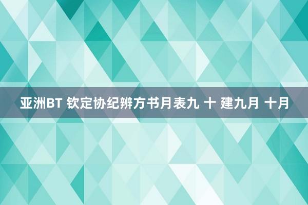 亚洲BT 钦定协纪辨方书月表九 十 建九月 十月