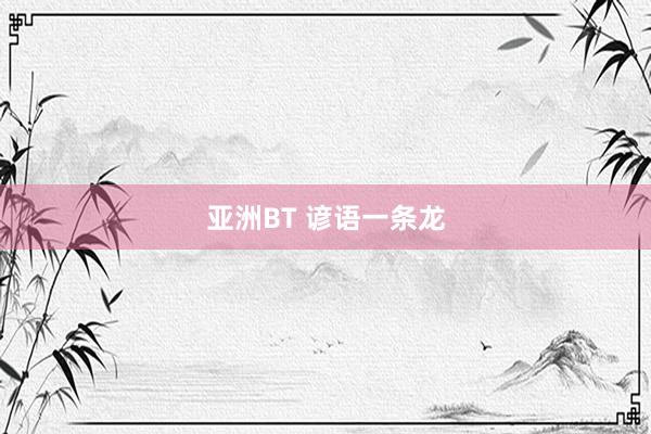 亚洲BT 谚语一条龙