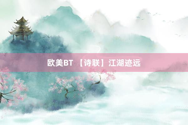 欧美BT 【诗联】江湖迹远