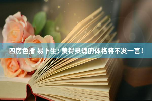 四房色播 易卜生: 莫得灵魂的体格将不发一言！