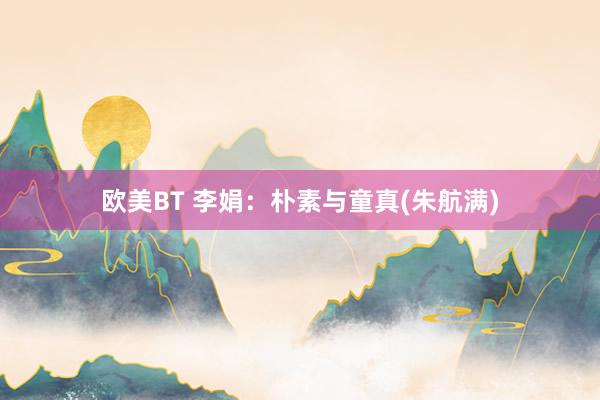 欧美BT 李娟：朴素与童真(朱航满)