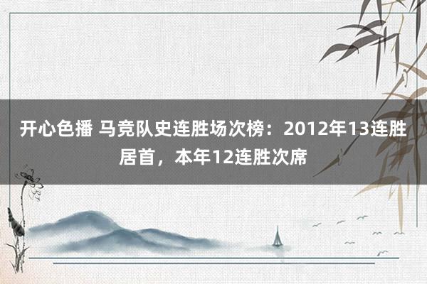 开心色播 马竞队史连胜场次榜：2012年13连胜居首，本年12连胜次席