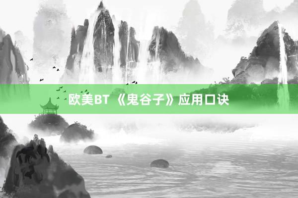欧美BT 《鬼谷子》应用口诀