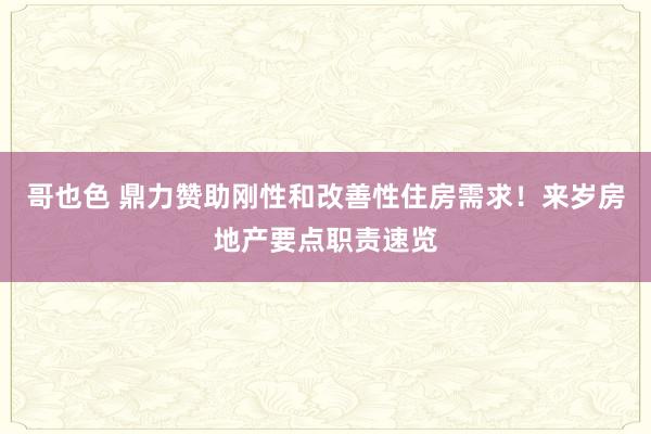 哥也色 鼎力赞助刚性和改善性住房需求！来岁房地产要点职责速览