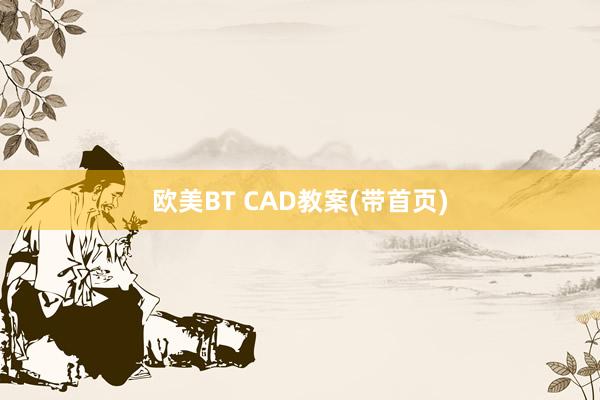 欧美BT CAD教案(带首页)