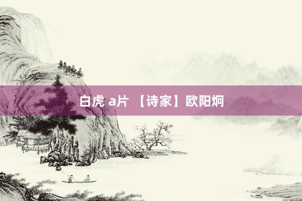 白虎 a片 【诗家】欧阳炯