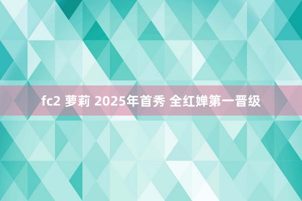 fc2 萝莉 2025年首秀 全红婵第一晋级