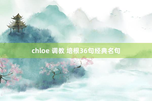 chloe 调教 培根36句经典名句